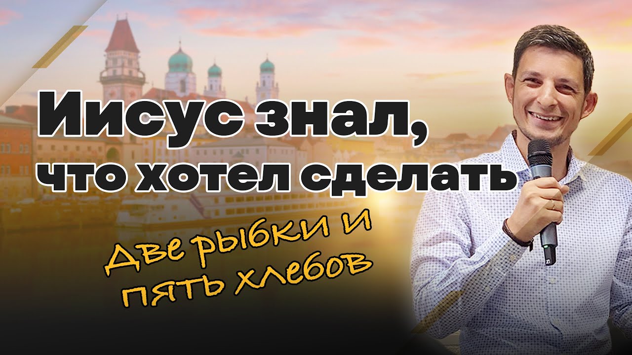 Иисус знал, что хотел сделать | Две рыбки и пять хлебов | Александр Варнавин-Браун