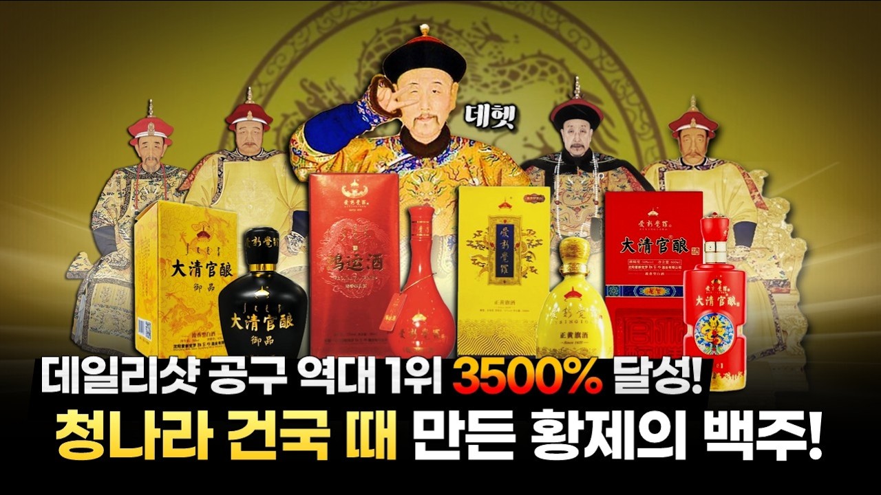 진심 역대급 백주를 만났습니다...😭 청나라 황제가 신하에게 하사했다는 그 명주!