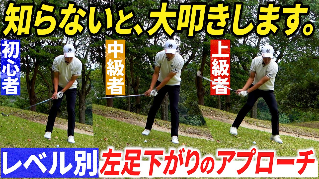 【知らなきゃ損】左足下がりのアプローチで大叩きしてしまう方へ。レベル別に打ち方とコツを解説します【アプローチ基礎】