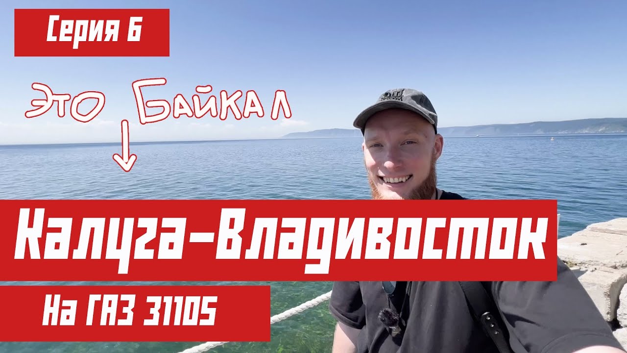 Еду Калуга-Владивосток на ГАЗ 31105. Иркутск, Байкал.