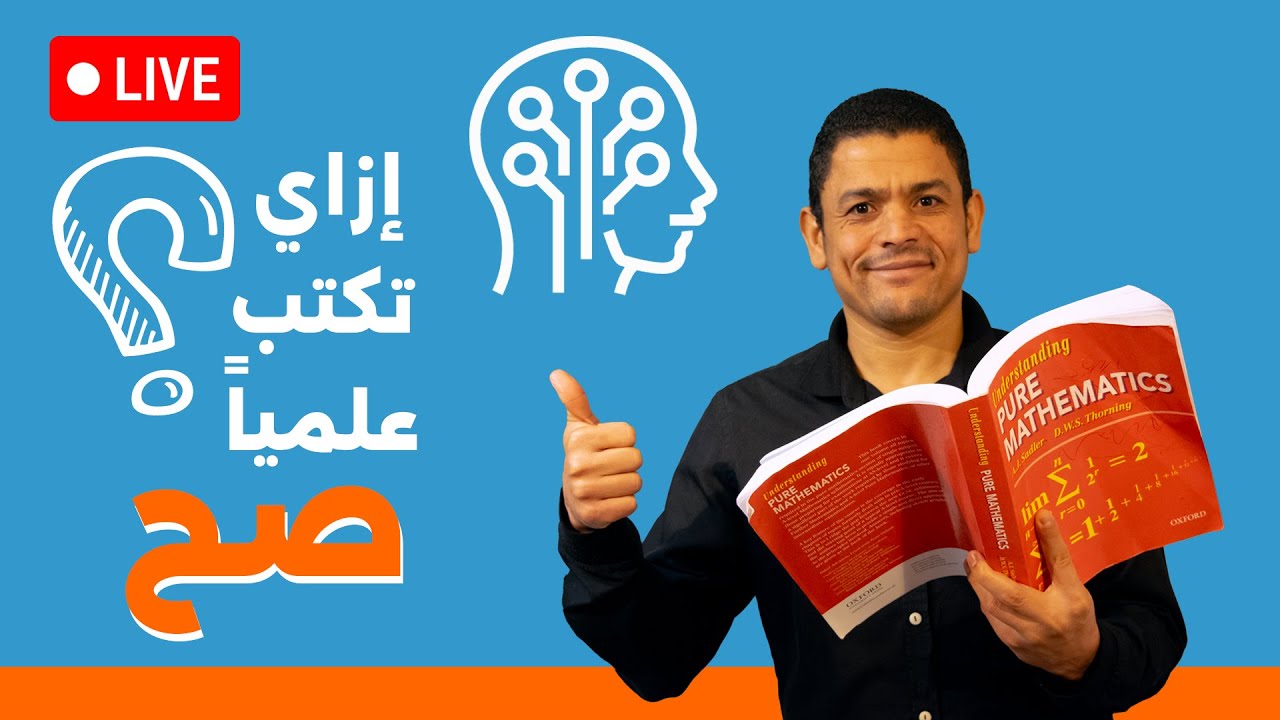 ازاى اكتب علميا صح واذاكر بالذكاء الاصطناعي