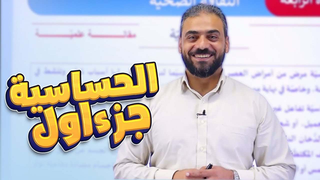 21- الحساسية ج1 || عربي مهارات توجيهي 2007 الأستاذ عبدربه الحسنات