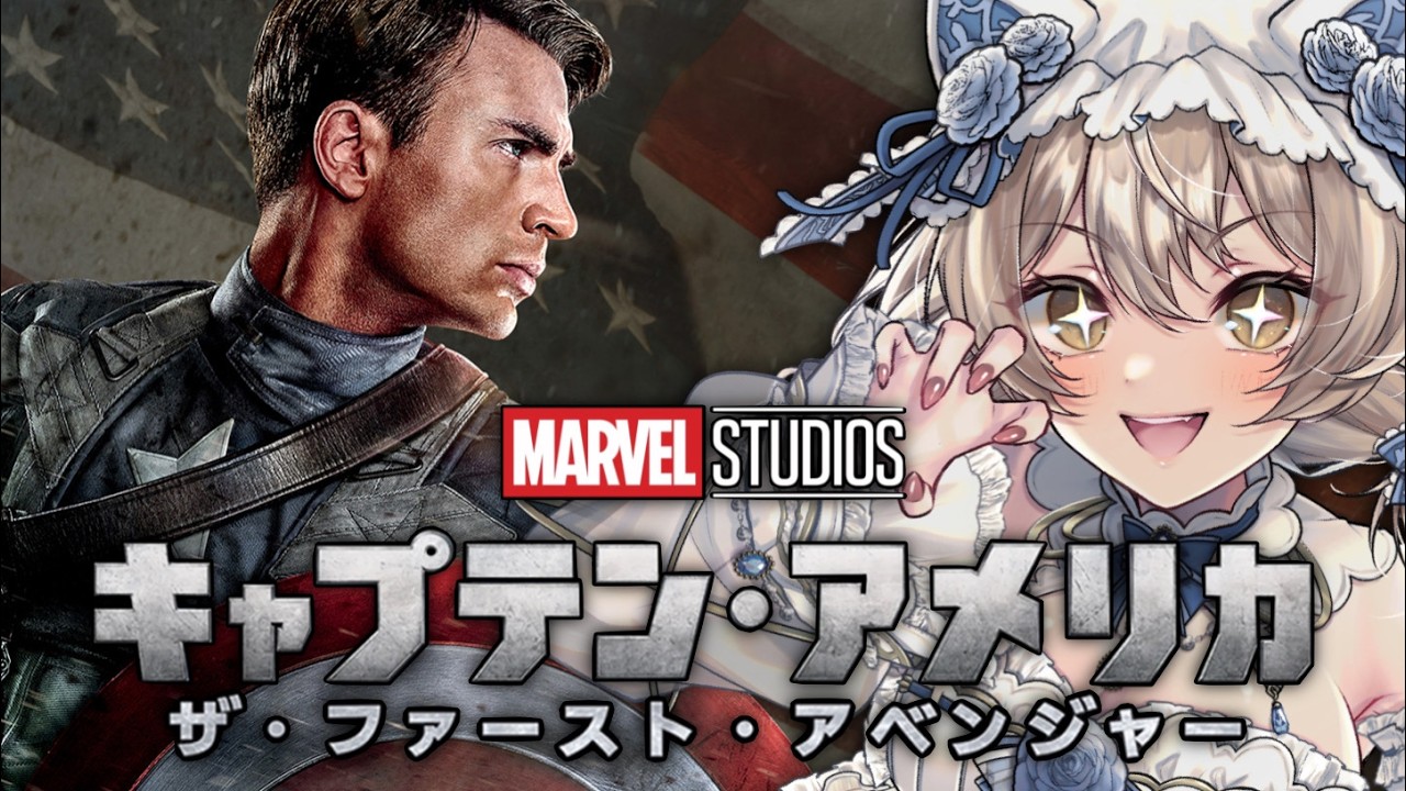 【 ＃キャプテンアメリカザファーストアベンジャー/ #MARVEL / ＃同時視聴 】完全初見と楽しむさわがしい同時視聴へようこそ！！【 ＃Vtuber 】