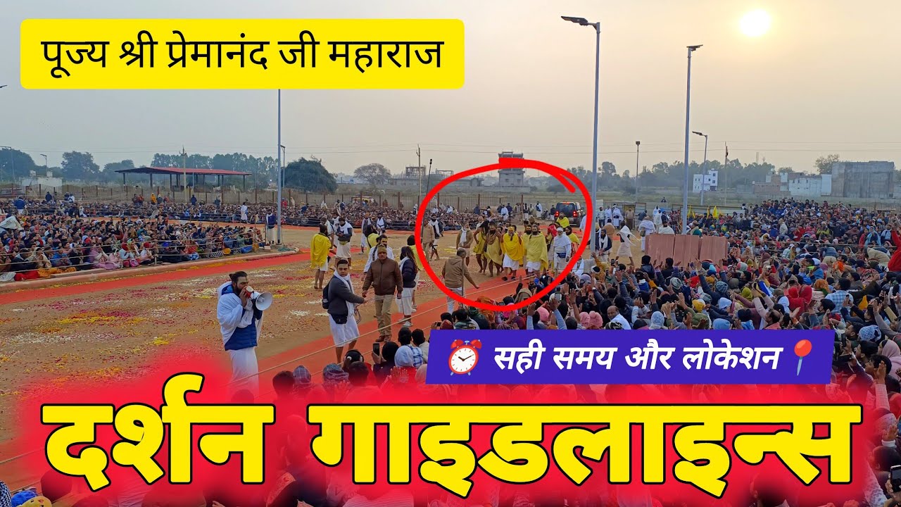 Shri Premanand Ji Maharaj Darshan Guidelines | जानिए सही समय और लोकेशन (24 Jan 2026) 