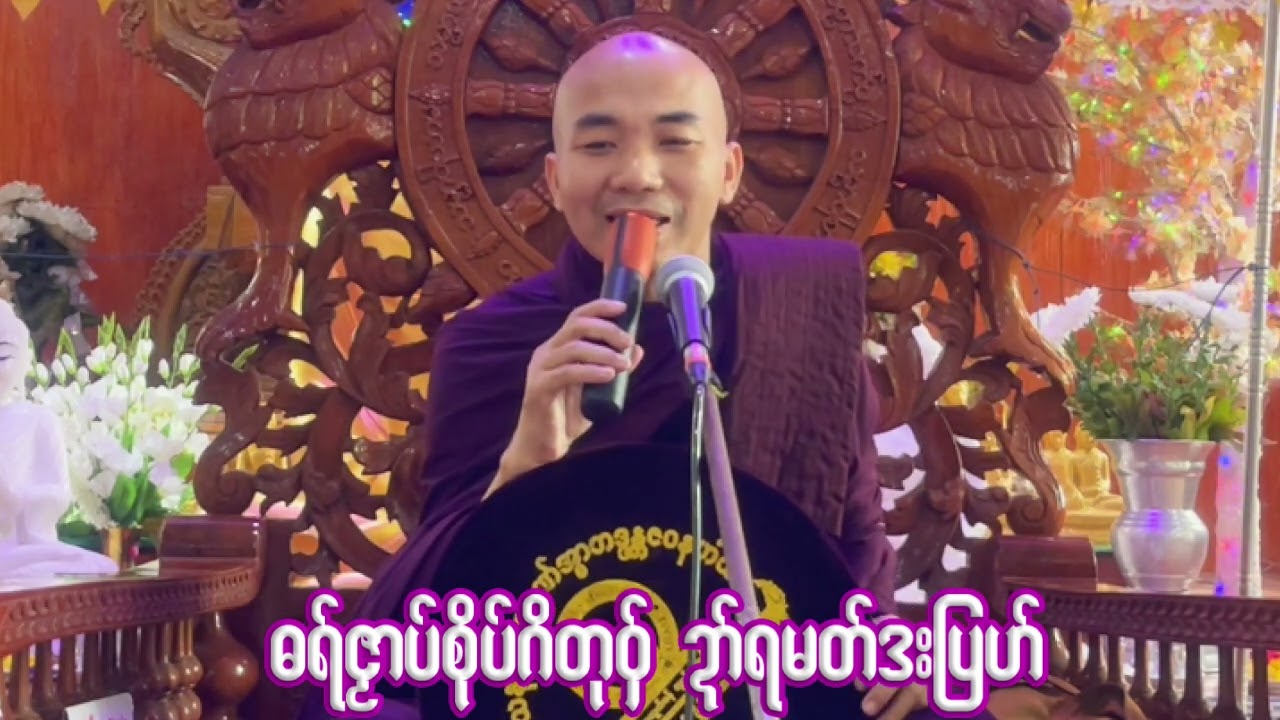 ဓရ်ဇၟာပ်စိုပ်ဂိတု ဍာ်ရမတ်ဒးပြဟ်#ဓရ်မန်တၠဂုဏ်အ္စာဇဝနဟံသာ(ဓမ္မကထိက/ဓမ္မာစရိယ)