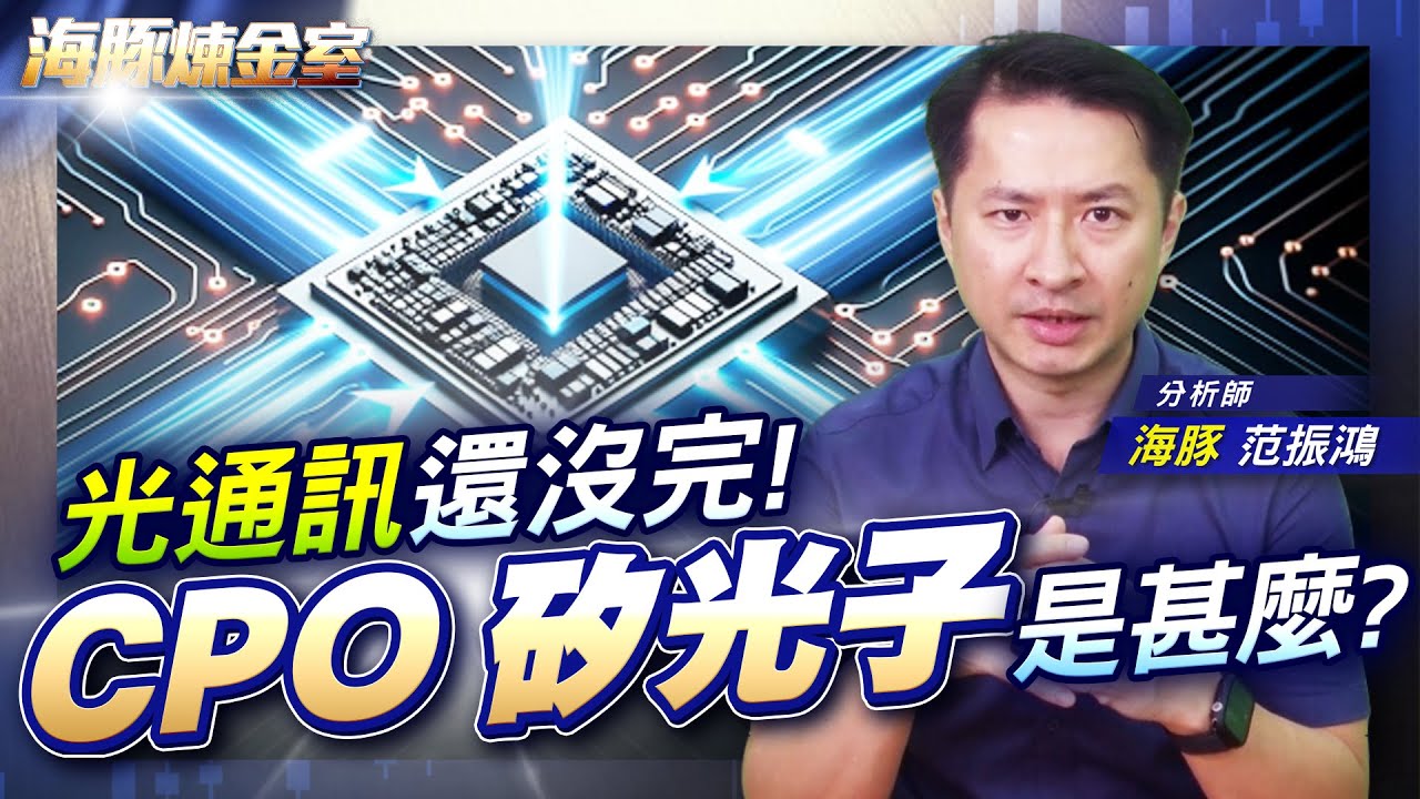 光通訊還沒完! CPO 矽光子是甚麼?|海豚煉金室| Mr.海豚 范振鴻|EP17