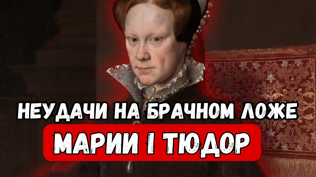 «Неудачи на брачном ложе»: почему Мария I Тюдор так и не смогла родить ребенка