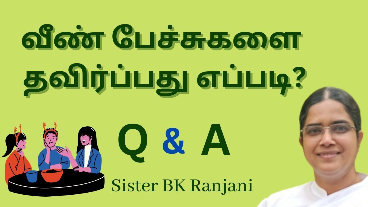 வீண்பேச்சுகளை தவிர்ப்பது எப்படி? | Sister BK Ranjani