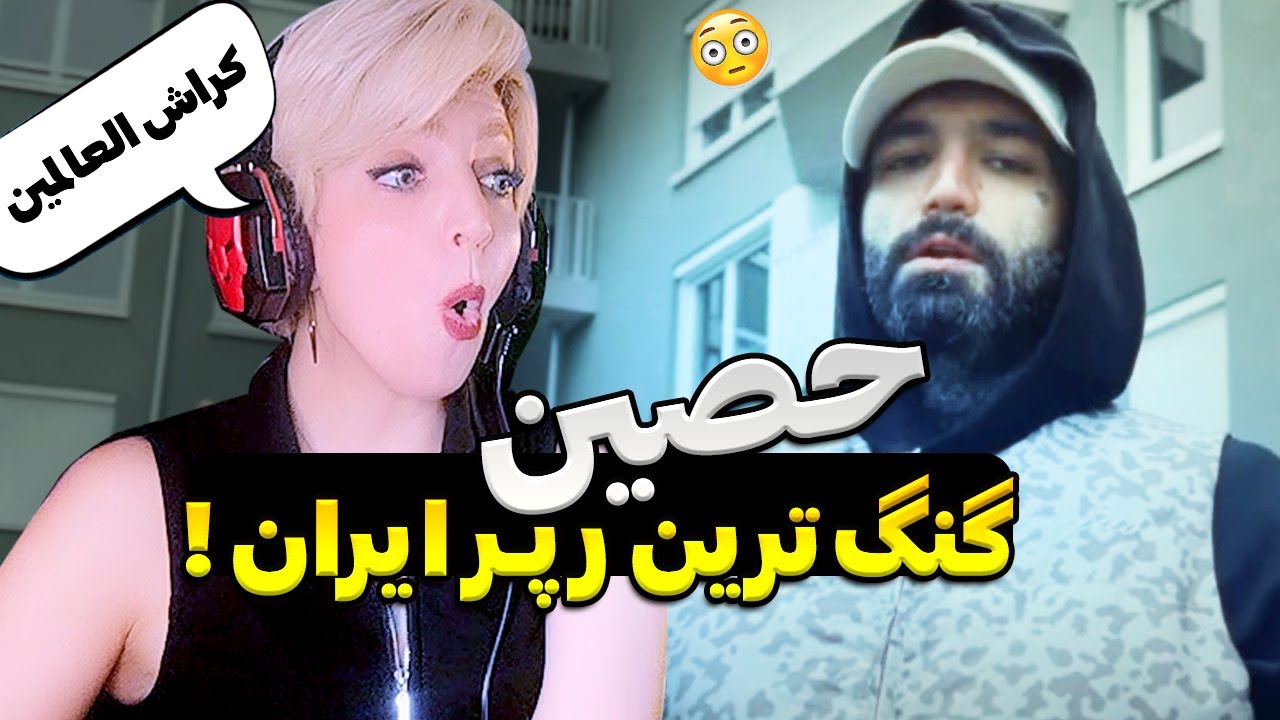 Ho3ein X EpiCure 33 Reaction حصین گنگ تر از پارسال