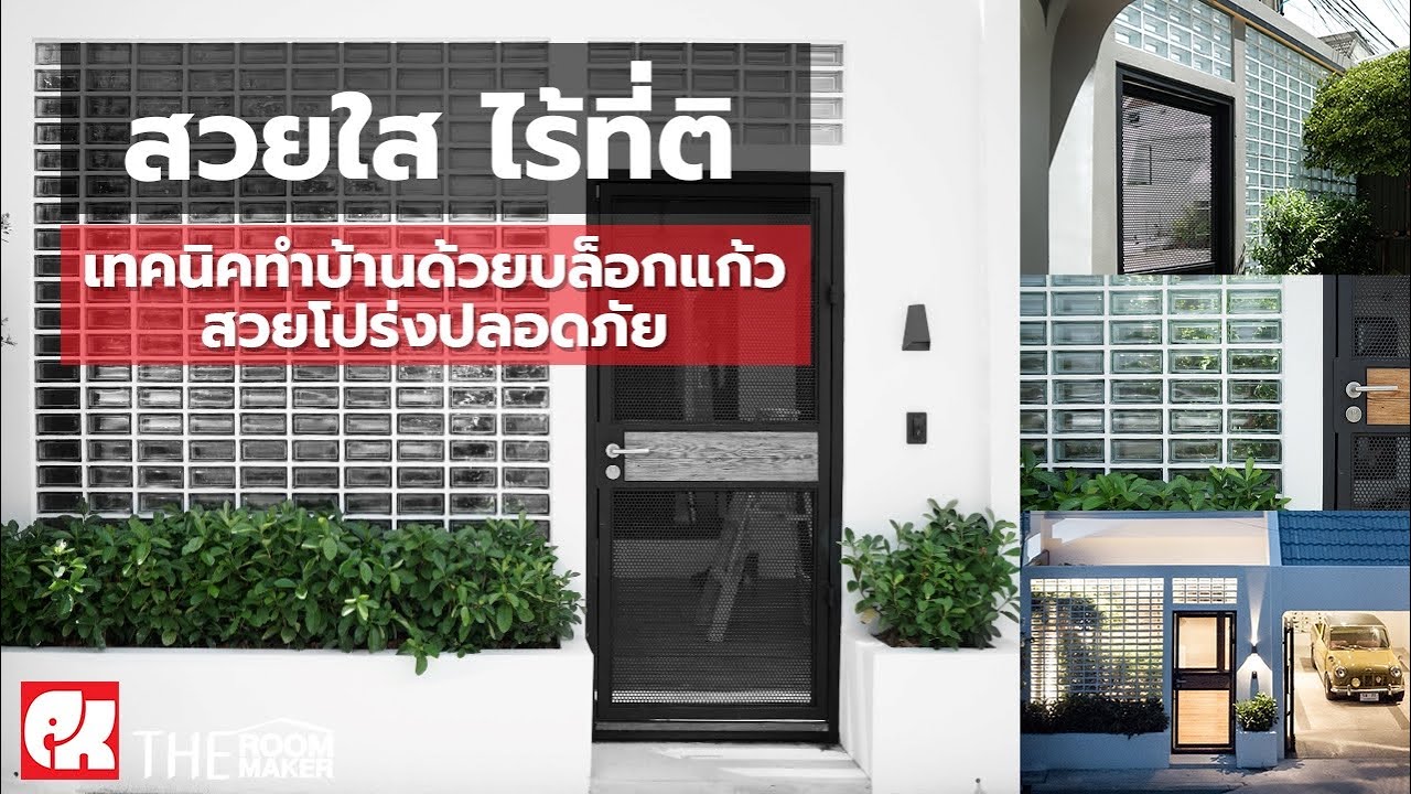 สวยใส ไร้ที่ติ เทคนิคทำบ้านด้วยบล็อกแก้ว สวยโปร่งปลอดภัย | TheRoomMaker x ช้างแก้ว