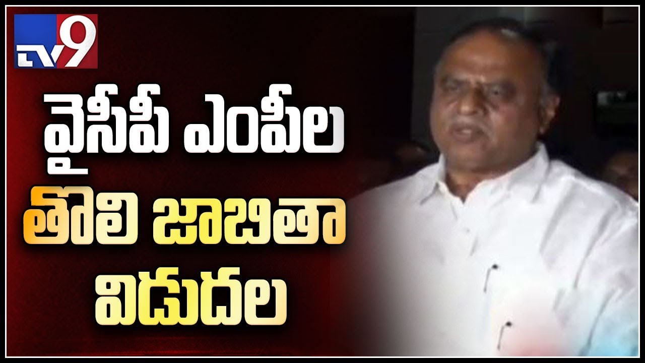 YCP announced 9 MP candidate  list for 2019 parliament  elections  - TV9