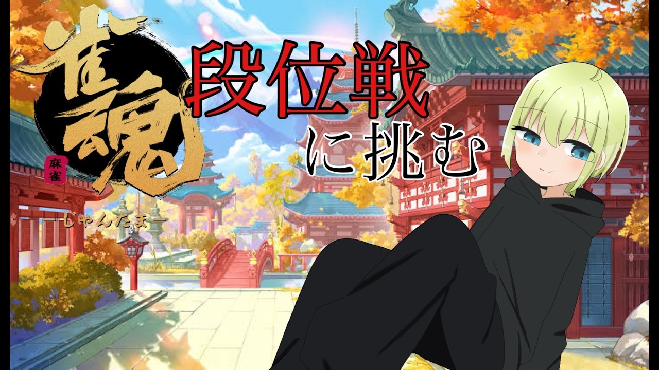 [雀魂]　ゆったり話しながら段位戦に挑もう　[可惜夜るす／＃可惜夜行]