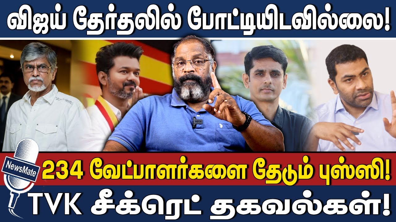 விஜய் தேர்தலில் போட்டியிடவில்லை!  | 234 வேட்பாளர்களை தேடும் புஸ்ஸி! | TVK | VIJAY | CHEHGUVERA