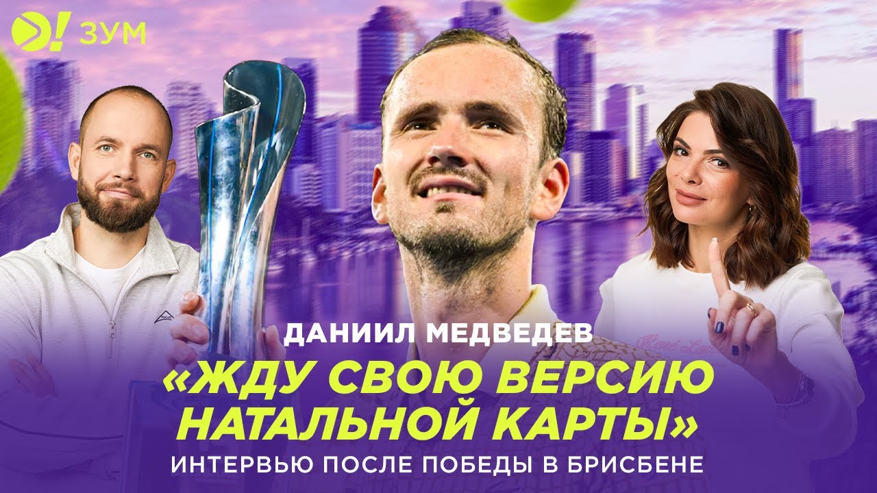 Даниил Медведев: Жду свою версию натальной карты (ENG SUB) — Больше! Зум