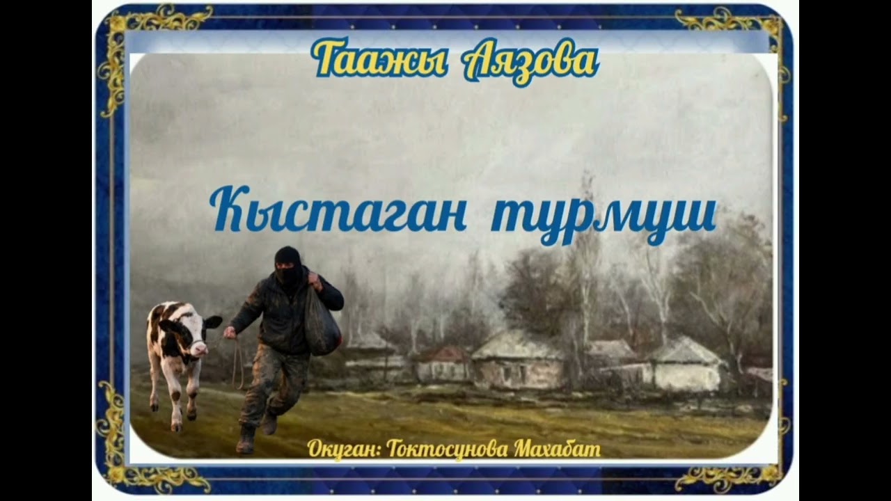 Таажы Аязова Кыстаган турмуш