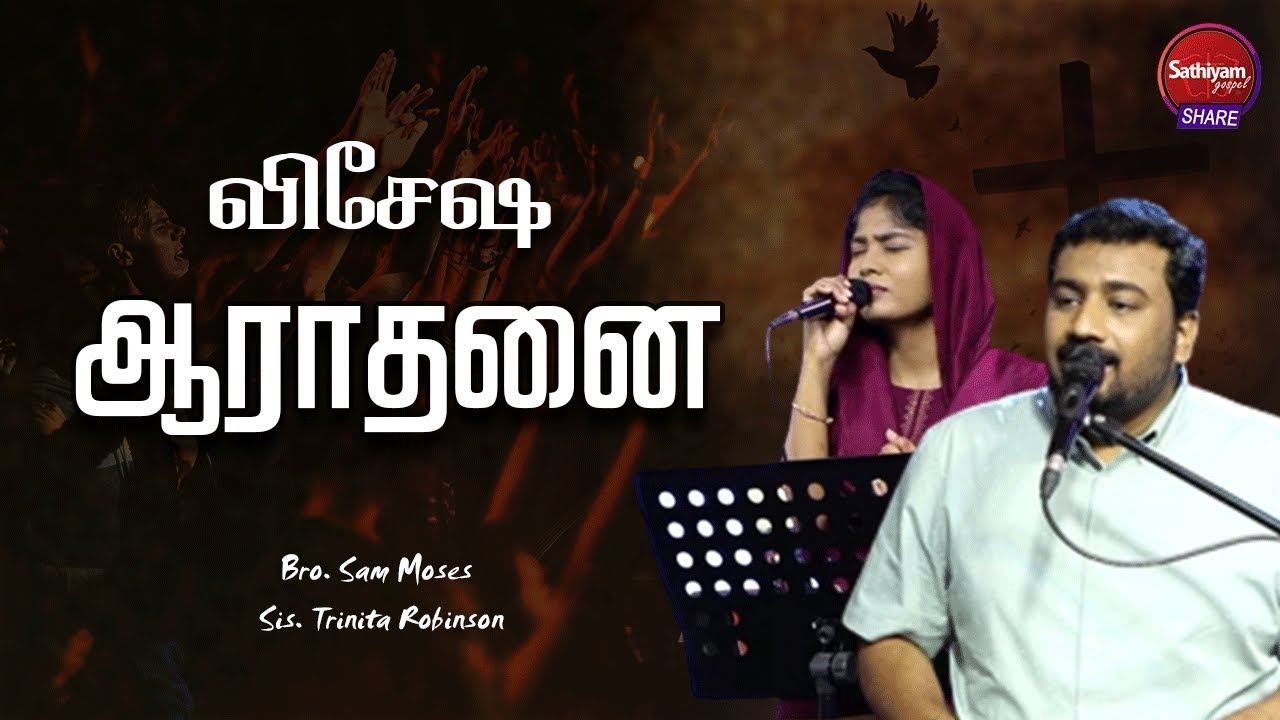 விசேஷ  ஆராதனை | Bro  Sam Moses |  Sathiyamgospel | 23 Aug 23