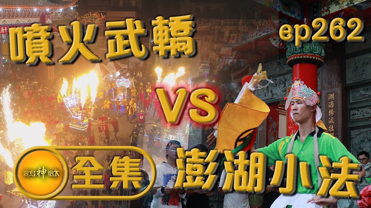 【澎湖民俗特訓班 電子武轎VS澎湖小法】| 寶島神很大 ep.262