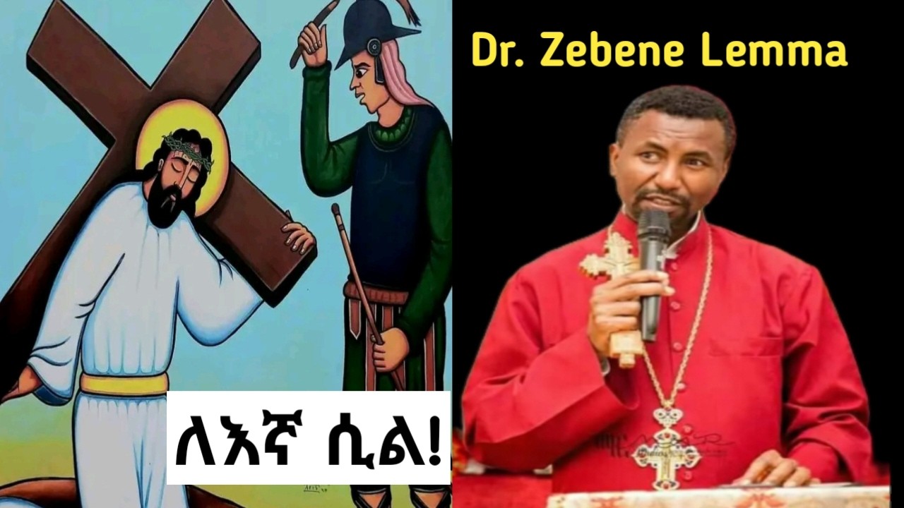 በእውነት ክርስቶስ ማን ነው? ✝️ በመምህር ዘበነ ለማ