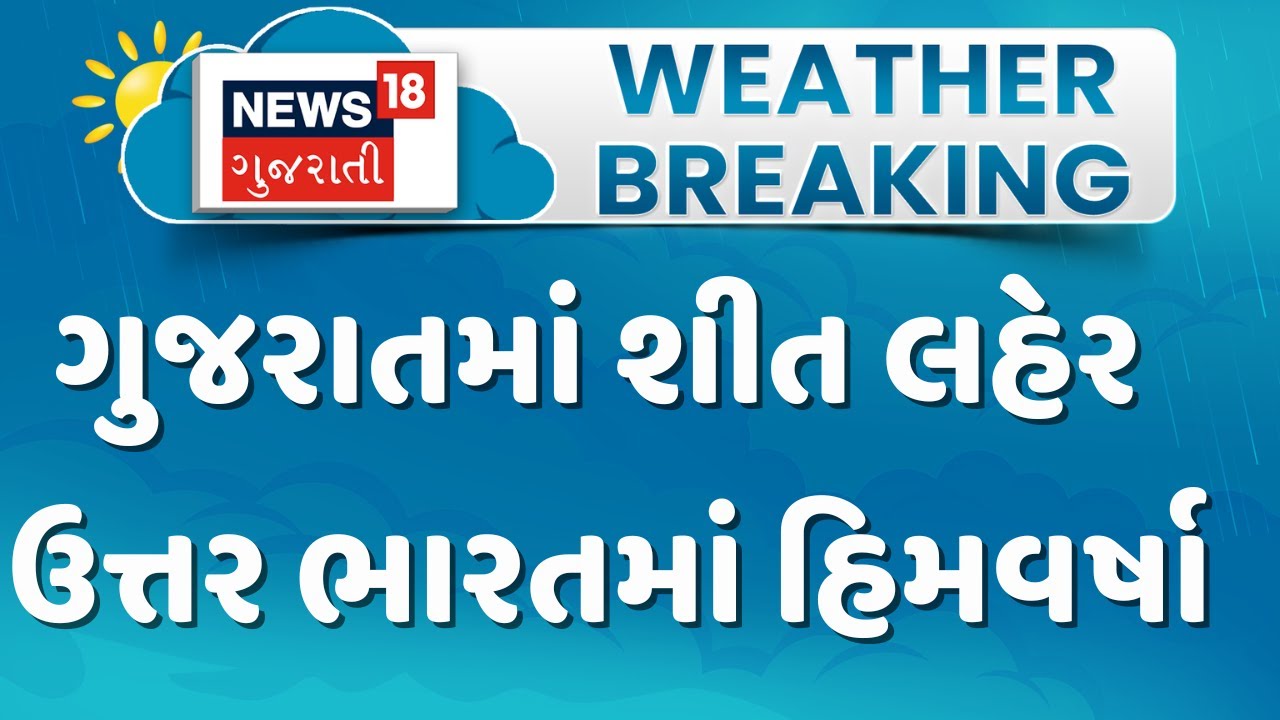 Gujarat Winter Update News |ગુજરાતમાં શીત લહેર , ઉત્તર ભારતમાં હિમવર્ષા | Gujarati Samachar | News18