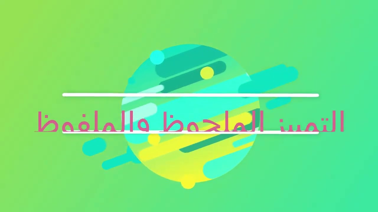 التمييز الملفوظ و الملحوظ مع تمارين تطبيقية شرح مبسط وسهل الفهم