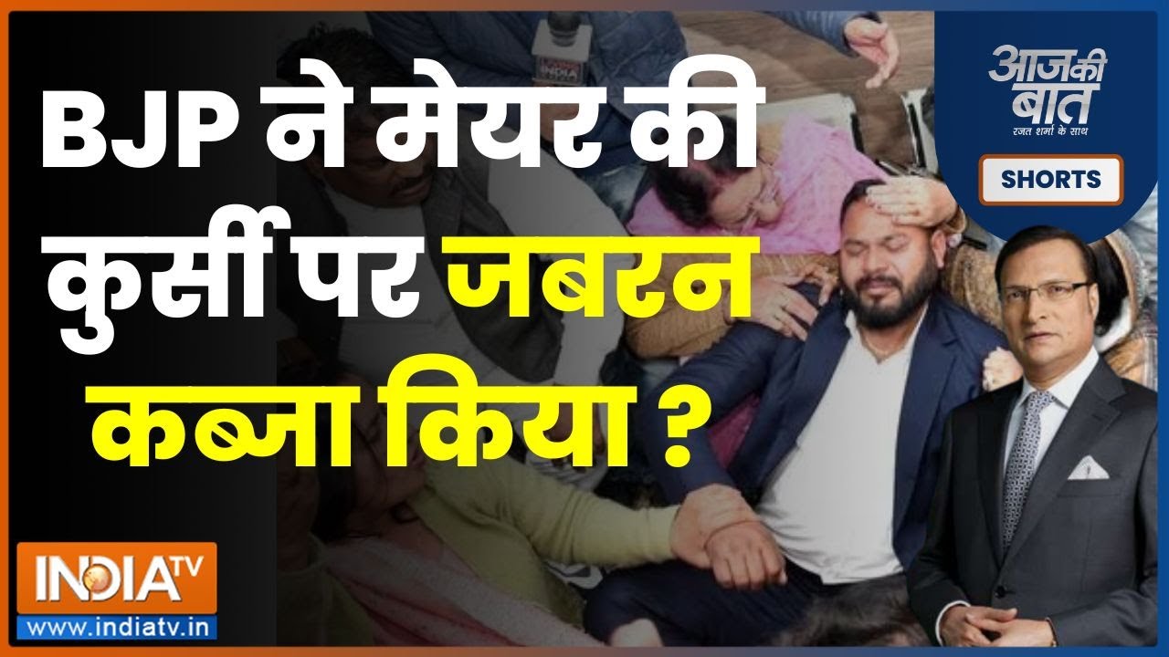 Aaj Ki Baat: BJP ने चुनाव जीतकर जनादेश का मजाक बनाया? | Chandigarh Mayor Election | AAP