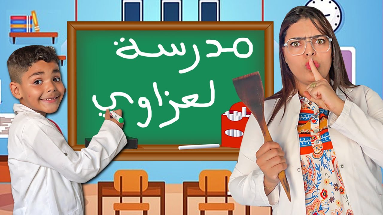 أخيرا..حولنا المنزل إلى مدرسة❗❗ولكن كل التلاميذ😈مشاغبين ومجانين 😨