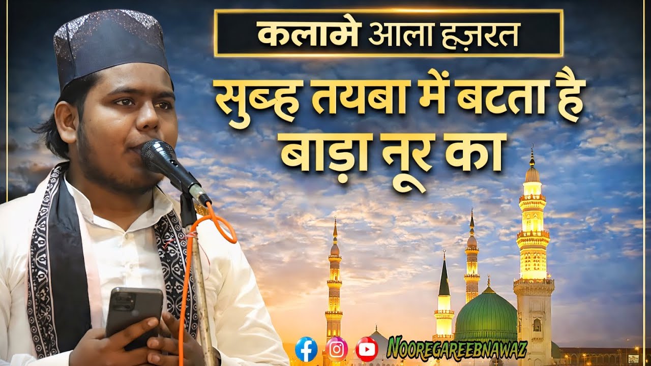Subha Taiba Me Hue | Kalaam e Aala Hazrat | Beautiful Naat| Anas Raza Ismaily #naat #naatsharif 