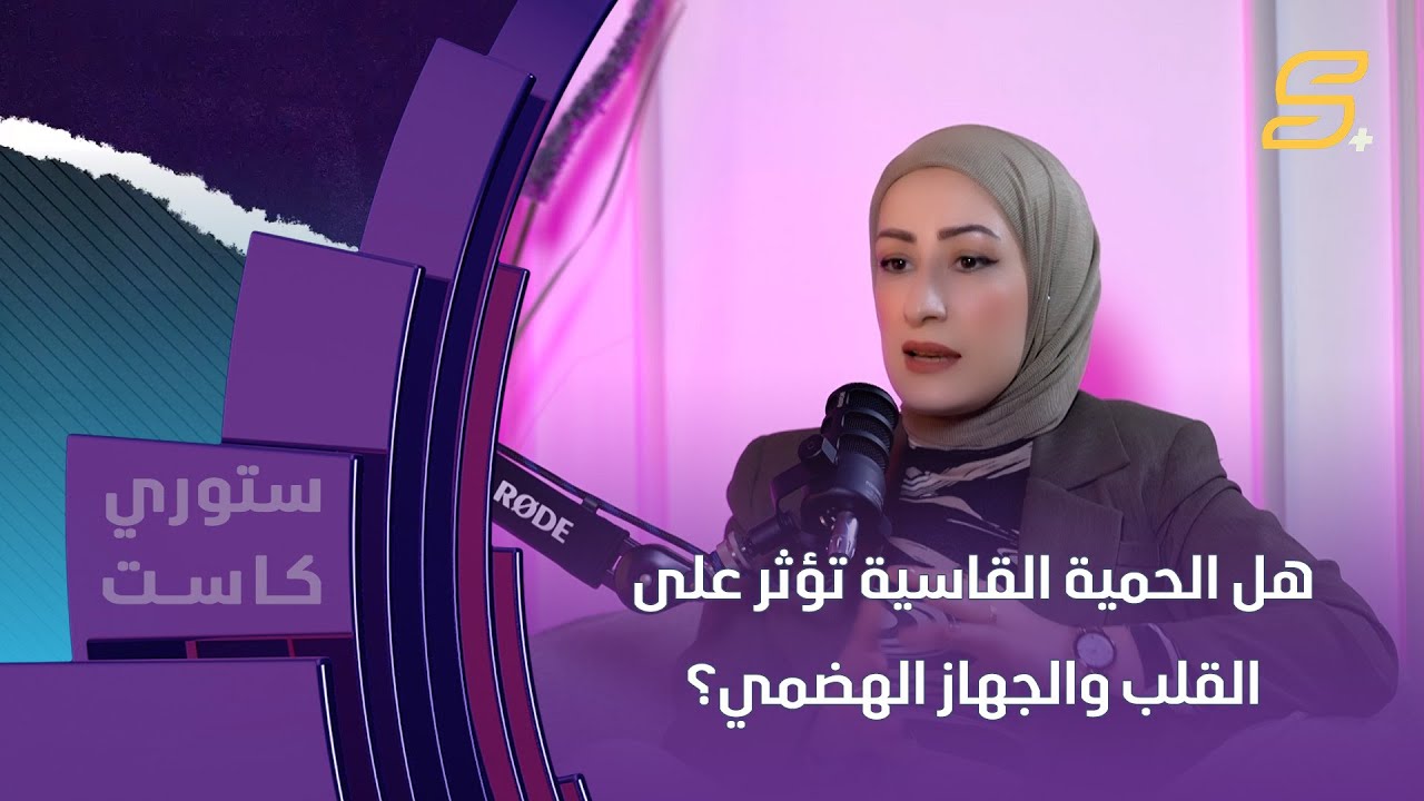 هل الحمية القاسية تؤثر على القلب والجهاز الهضمي؟.. إخصائية التغذية نادية سرحان تجيب