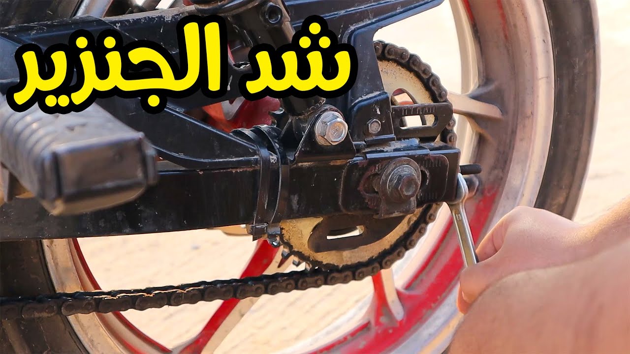 اسهل طريقه لشد جنزير الموتوسيكل ( مش هيرخي تاني )
