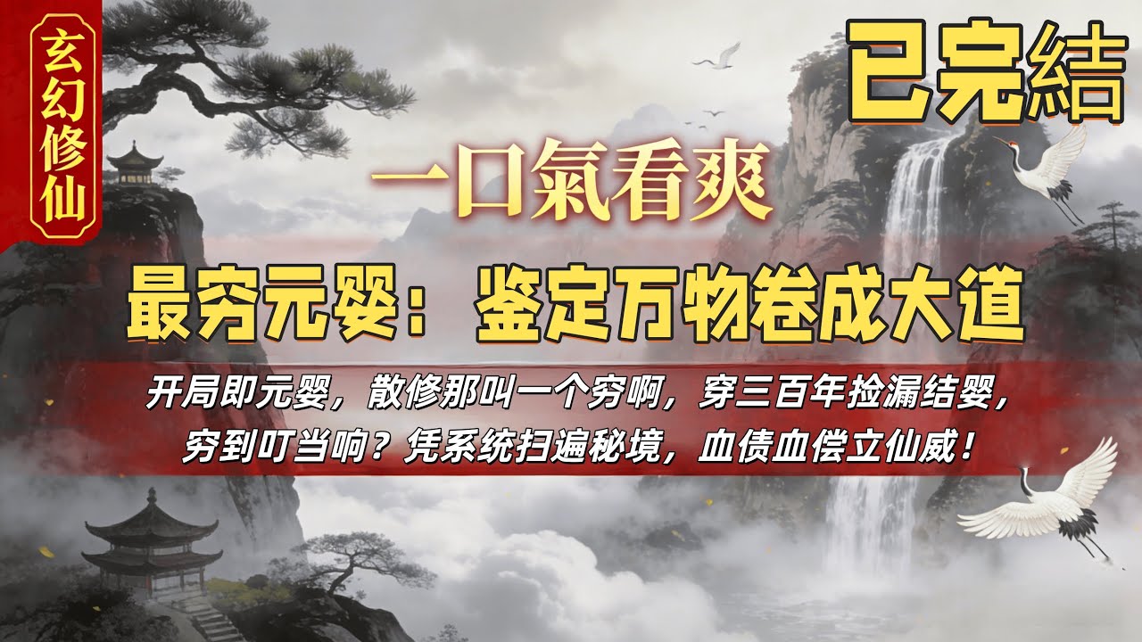🌹強推🌹【最窮元嬰：鑒定萬物卷成大道】開局即元嬰，散修那叫一個窮啊，穿三百年撿漏結嬰，窮到叮噹響？憑系統掃遍秘境，血債血償立仙威！