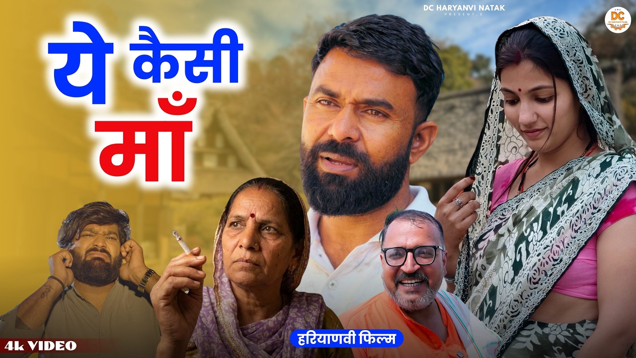 ये कैसी माँ #haryanvi #natak #episode #parivarik kuldeep ke Natak DC Haryanvi Natak