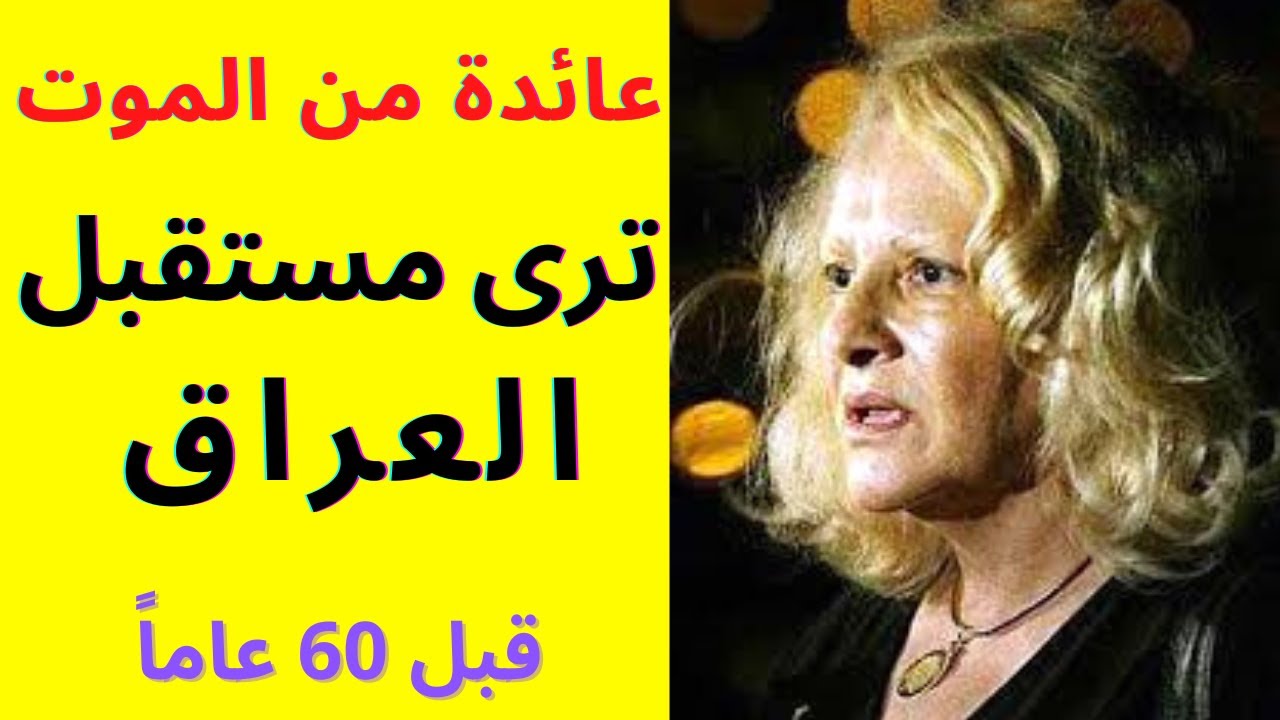 تجربة إقتراب من الموت سيدة اخبروها بما سيحدث في العراق
