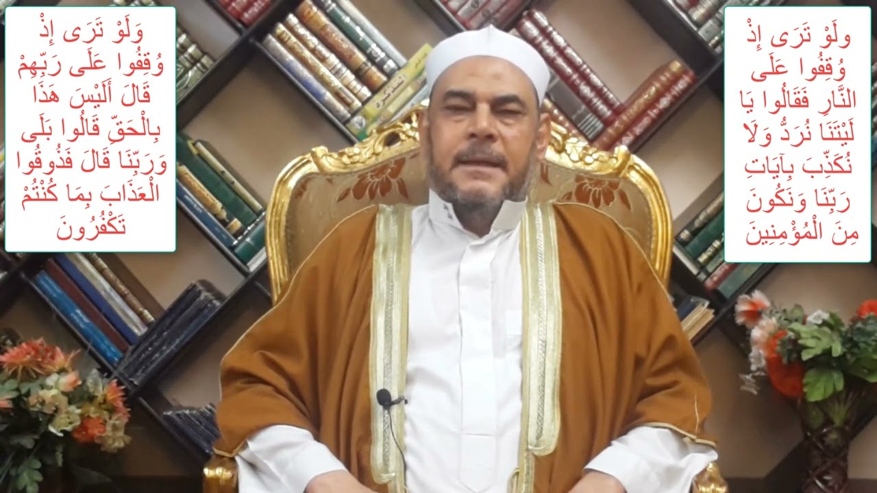 متشابهات القرآن الفرق بين ولو ترى إذ وقفوا على النار/ولو ترى إِذ وقفوا على ربهم