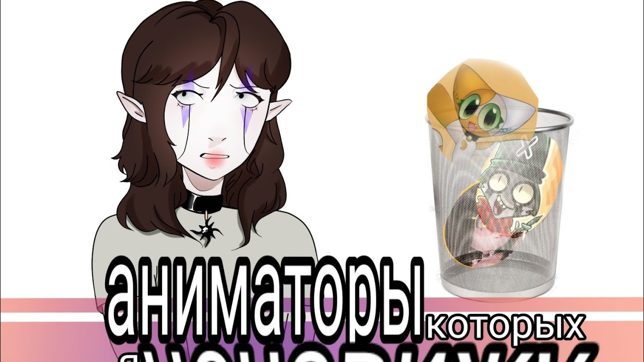 АНИМАТОРЫ КОТОРЫХ Я НЕНАВИЖУ!//Rocky Rakoon//Mika_kit//Mizuno Melody