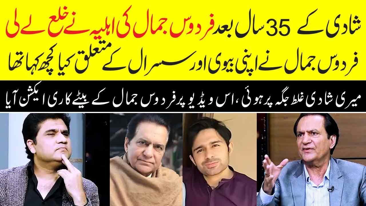 Firdous Jamal’s wife files for divorce after 35 years of marriage | Son reacts his fathers interview