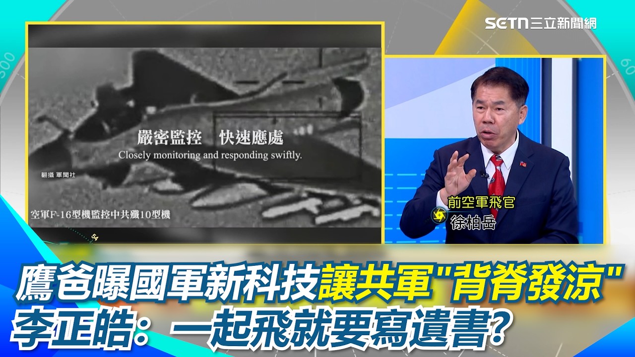 讓中共飛行員「出門就想寫遺書」！鷹爸揭台灣神級裝備直言中共就是一個笑話 解放軍早就被監控 痛批民眾黨慣性造謠！鷹爸嗆：很不道德