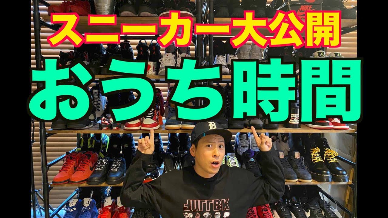 【DIY】健二郎のおうち時間！自宅のスニーカー大公開！！
