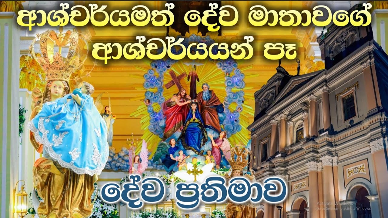 ආශ්චර්යමත් දේව මාතවගේ ආශ්චර්යයන් පෑ අභිරහස් දේව ප්‍රතිමාව..