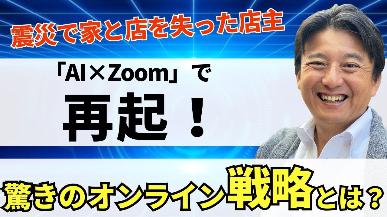 【絶望からの復活】震災で家と店を失った輪島の店主が「AI×Zoom」で再起！驚きのオンライン戦略とは？