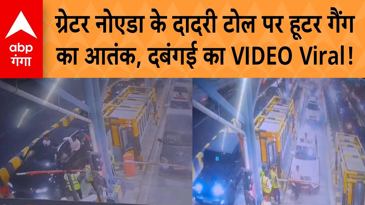 UP News: हूटर बजाया, बैरियर तोड़ा, टोल लूटा, टोलकर्मी से की मारपीट, ग्रेटर नोएडा में दबंगों का आंतक