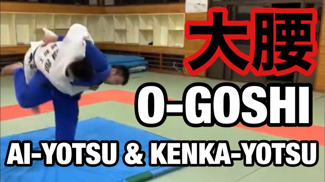 【柔道】相四つとケンカ四つの大腰　O-goshi by Ai-Yotsu & Kenka-Yotsu