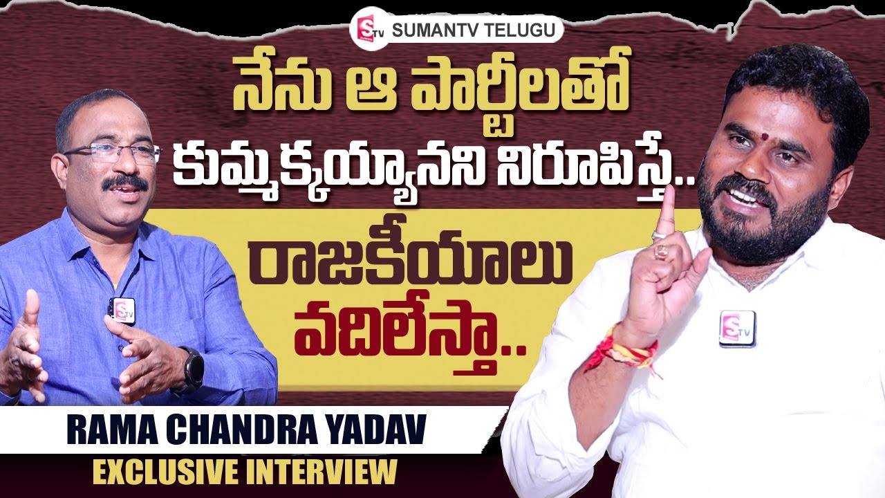 BCY Party Rama Chandra Yadav Exclusive Interview | Bairisetty Nagaraju Interviews | SumanTV Telugu