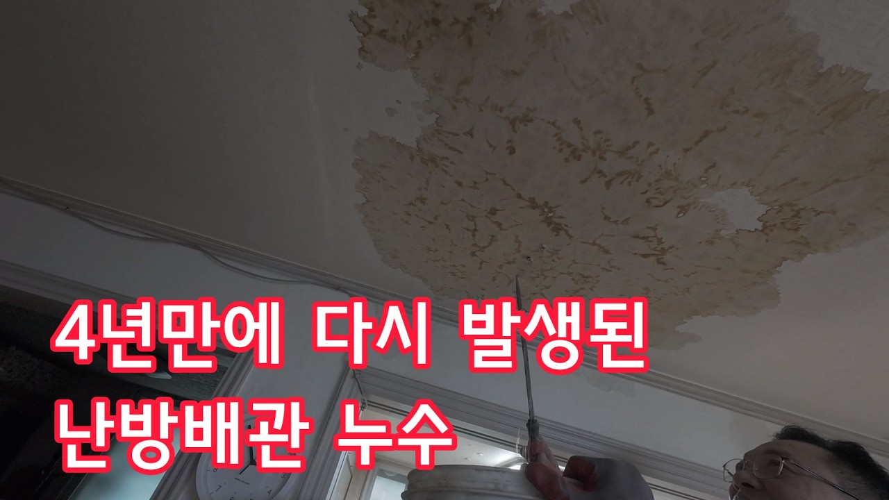 4년만에 발생된 난방배관 누수 / 노원구 누수탐지