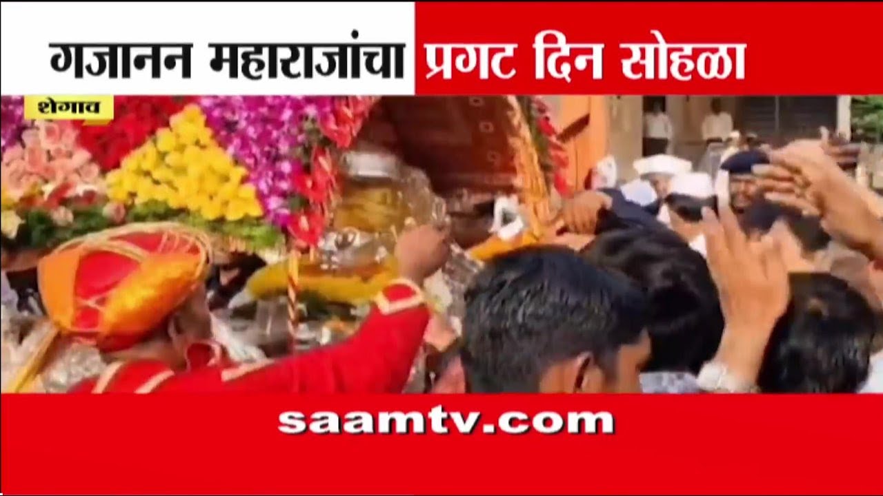 शेगावमध्ये गजानन महाराजांचा १४८ वा प्रकट दिन सोहळा | Gajanan Maharaj | Shegaon | Saam TV
