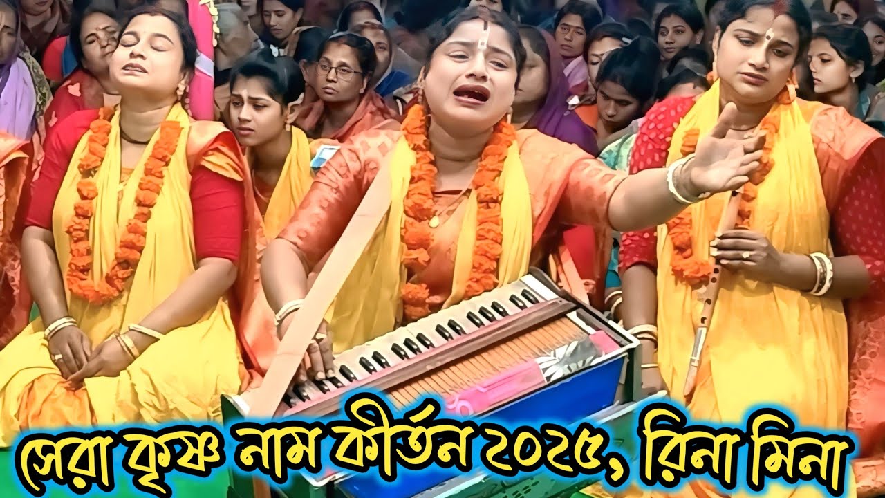২০২৫ সালের সেরা এক নাম কীর্তন/ রিনা মিনা অষ্টসখী সম্প্রদায়/ Rina Mina Astosokhi Viral Kirtan/