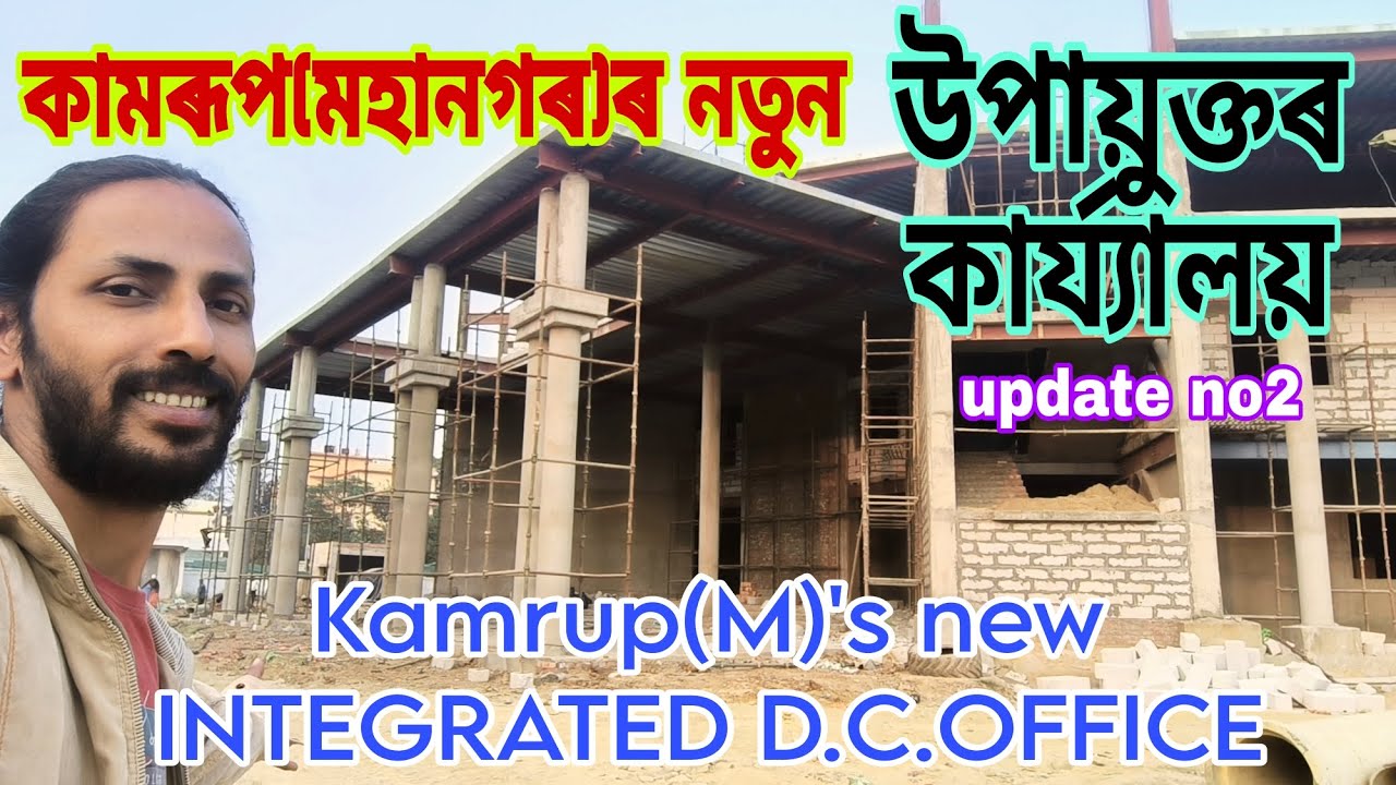 Kamrup(M)'s new INTEGRATED D.C. OFFICE🔥প্ৰায় ৮০% সম্পূর্ণ💥update no2👍নিৰ্মাণকাৰ্য্য চাওঁক😍 সবিশেষ🤗