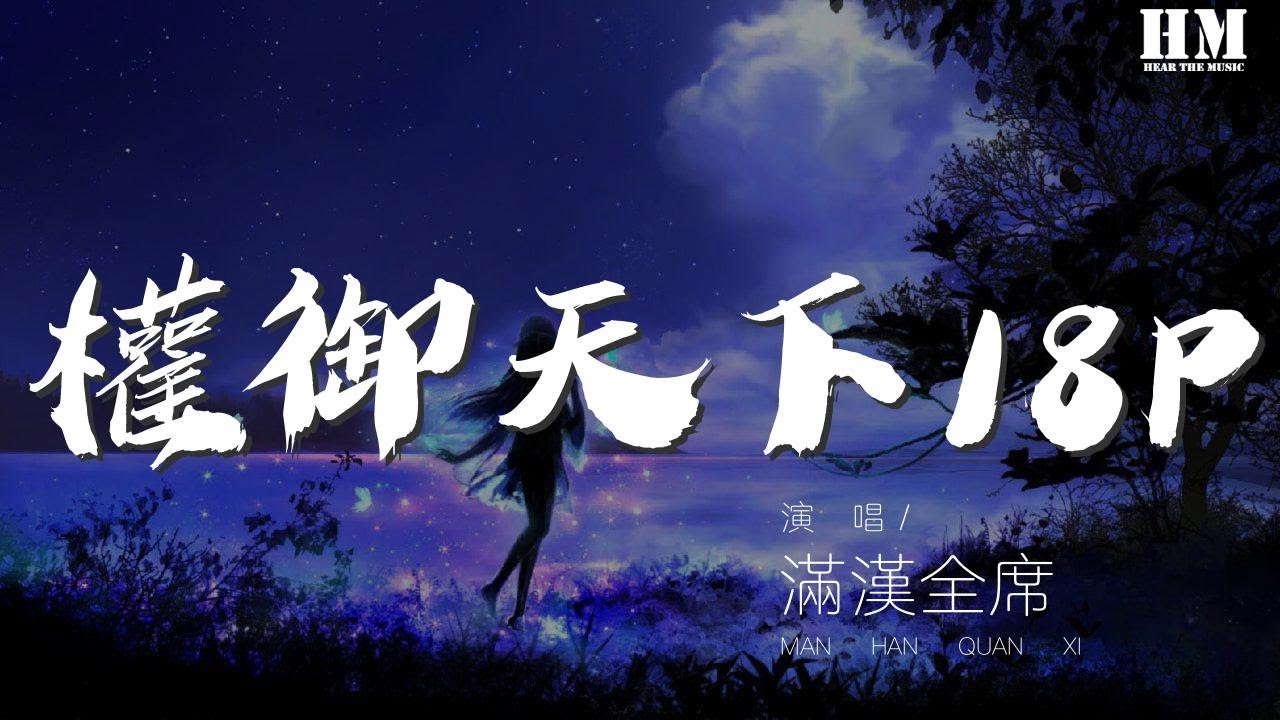 滿漢全席 - 權御天下18P『陰謀 陽謀 明仇 暗鬥』【動態歌詞Lyrics】
