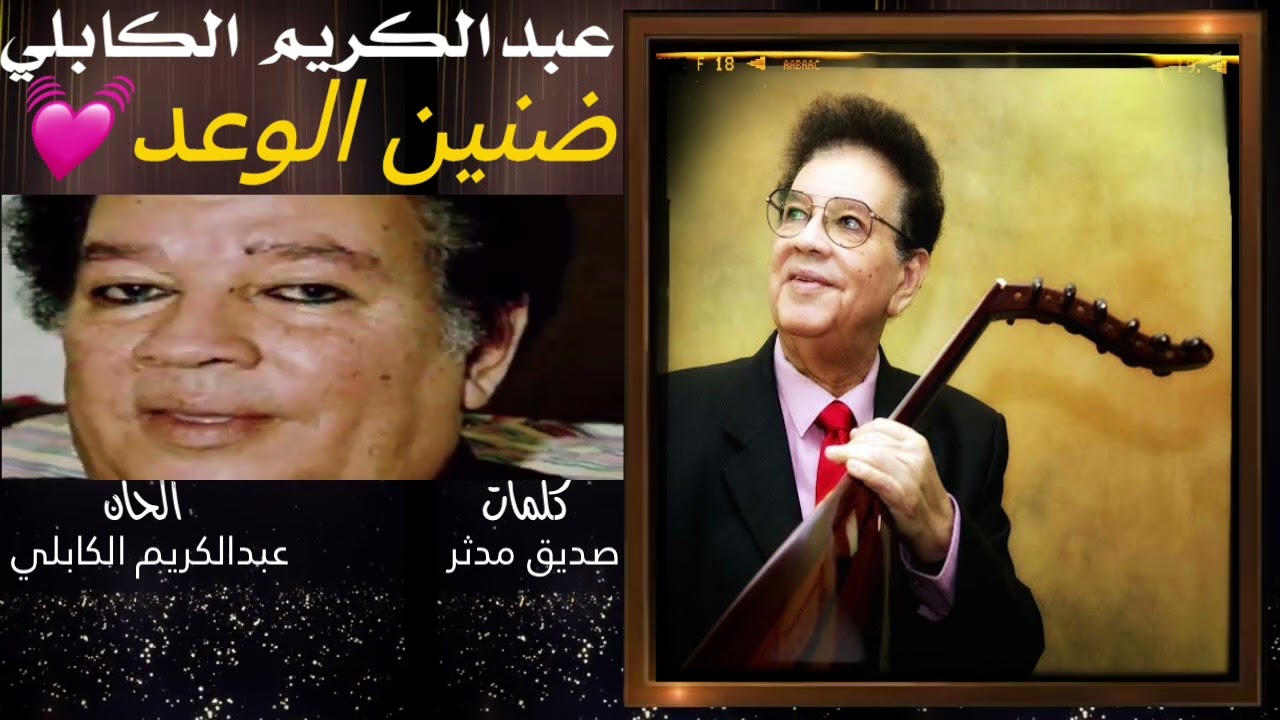 عبدالكريم الكابلي || ضنين الوعد 