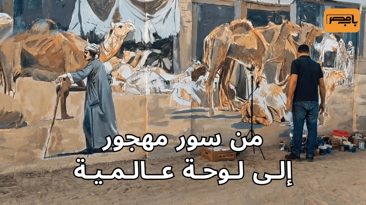 جداريات الملقطة .. مشروع فني يحول جدران الأقصر إلى متحف مفتوح