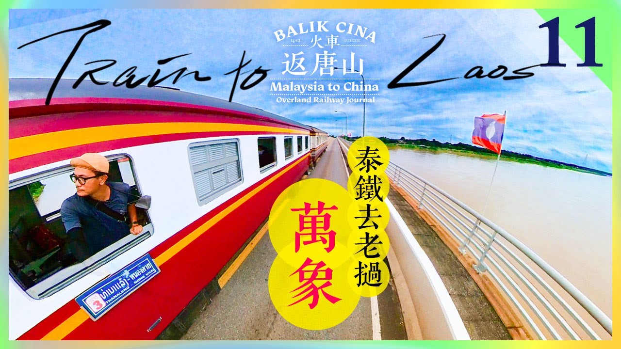 🇲🇾坐火车去中国，火车竟然跑上了大马路～过湄公河，到全世界被轰炸最严重的国家！从吉隆坡坐火车出发，终于到老挝啦～第一次见这样的火车桥，第一次见识到遍地炸弹的祸害！- 火车返唐山.11